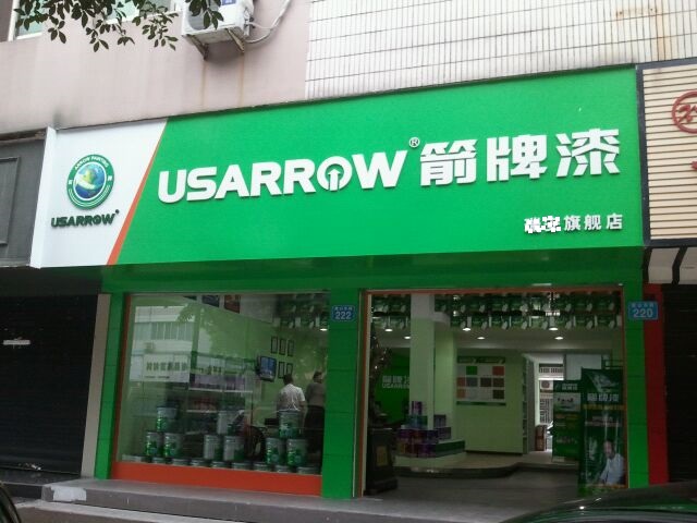 箭牌漆实体店