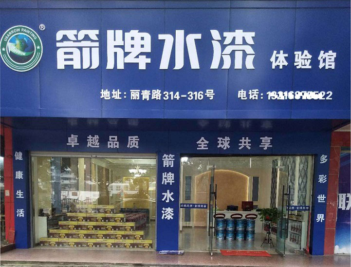 箭牌漆实体店