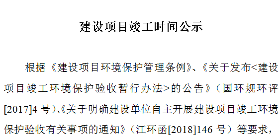 建设项目竣工时间公示